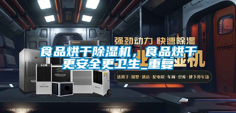 食品烘干除濕機，食品烘干更安全更衛生_重復