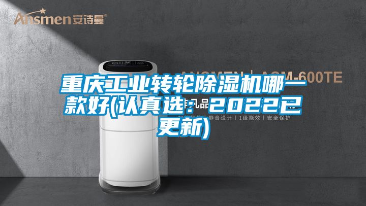 重慶工業(yè)轉(zhuǎn)輪除濕機(jī)哪一款好(認(rèn)真選:2022已更新)