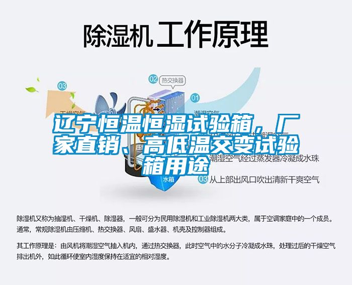 遼寧恒溫恒濕試驗(yàn)箱,廠家直銷、高低溫交變試驗(yàn)箱用途