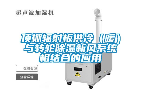 頂棚輻射板供冷(暖)與轉(zhuǎn)輪除濕新風(fēng)系統(tǒng)相結(jié)合的應(yīng)用