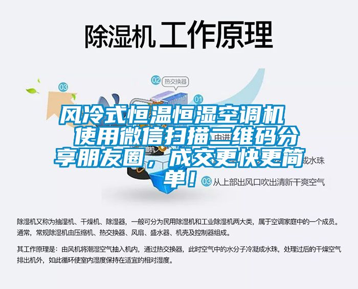 風(fēng)冷式恒溫恒濕空調(diào)機(jī)  使用微信掃描二維碼分享朋友圈,成交更快更簡單!