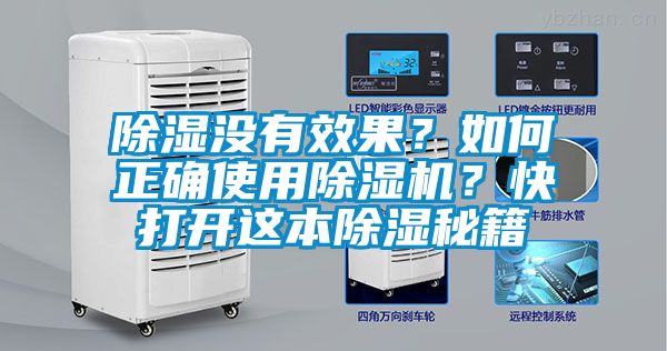 除濕沒有效果？如何正確使用除濕機？快打開這本除濕秘籍