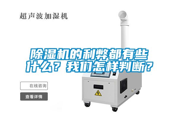 除濕機(jī)的利弊都有些什么?我們怎樣判斷?