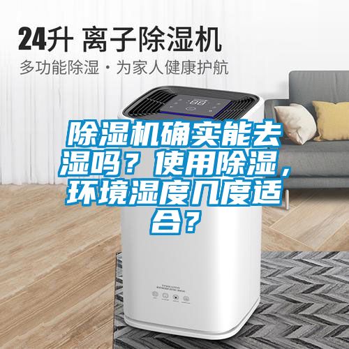 除濕機確實能去濕嗎?使用除濕,環境濕度幾度適合?
