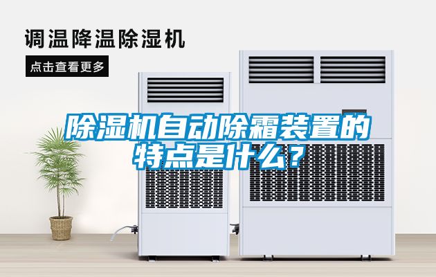 除濕機自動除霜裝置的特點是什么?