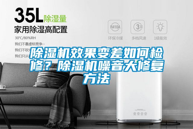 除濕機(jī)效果變差如何檢修?除濕機(jī)噪音大修復(fù)方法