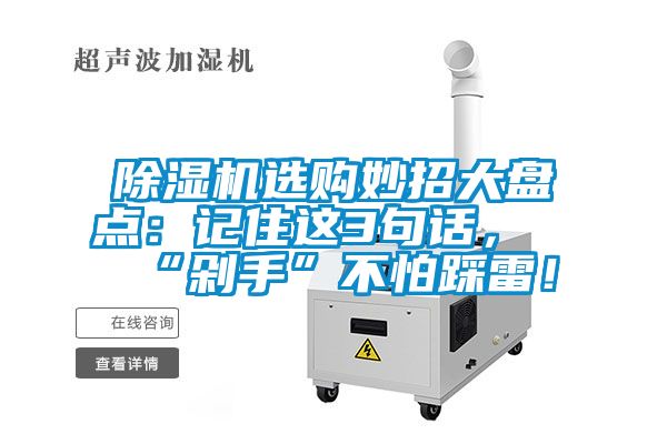 除濕機選購妙招大盤點：記住這3句話，“剁手”不怕踩雷！