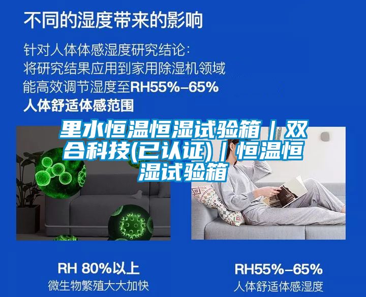 里水恒溫恒濕試驗(yàn)箱|雙合科技(已認(rèn)證)|恒溫恒濕試驗(yàn)箱