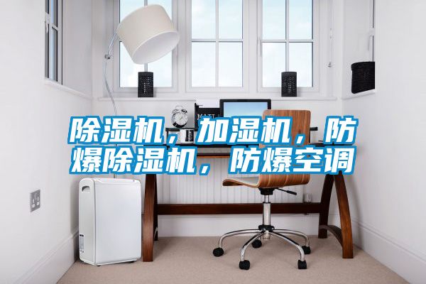 除濕機(jī)，加濕機(jī)，防爆除濕機(jī)，防爆空調(diào)
