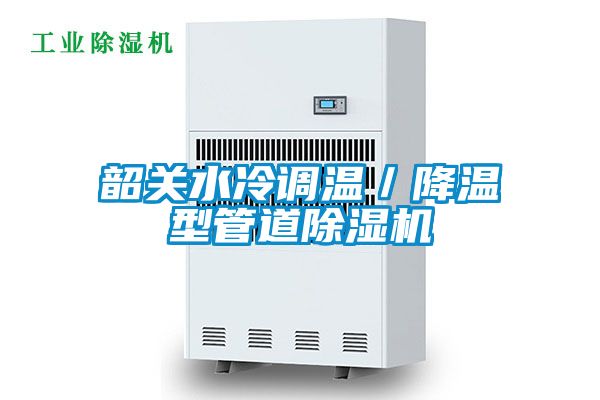 韶關(guān)水冷調(diào)溫/降溫型管道除濕機(jī)