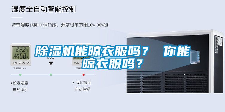 除濕機能晾衣服嗎？ 你能晾衣服嗎？