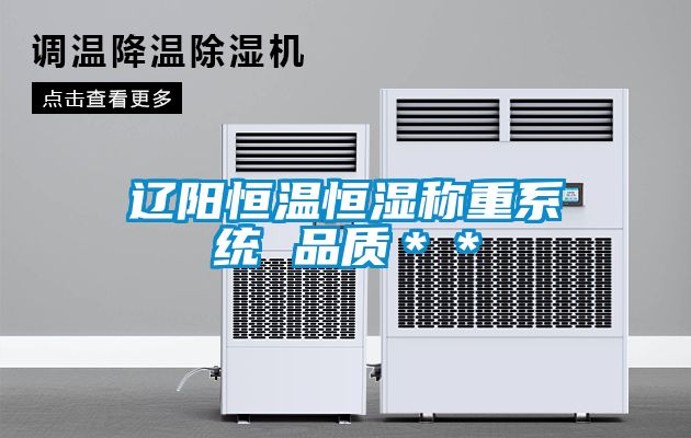遼陽恒溫恒濕稱重系統(tǒng) 品質(zhì)**