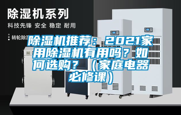 除濕機推薦:2021家用除濕機有用嗎?如何選購?(家庭電器必修課)