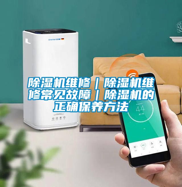 除濕機維修|除濕機維修常見故障|除濕機的正確保養方法