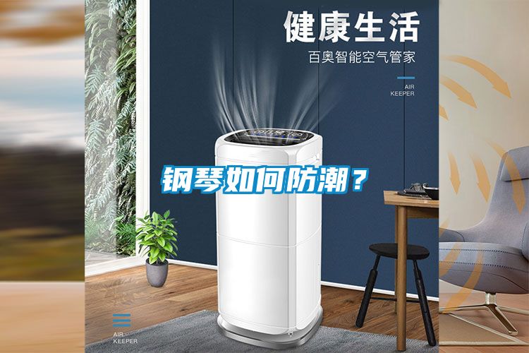 鋼琴如何防潮?