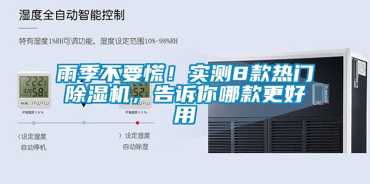 雨季不要慌!實(shí)測8款熱門除濕機(jī),告訴你哪款更好用