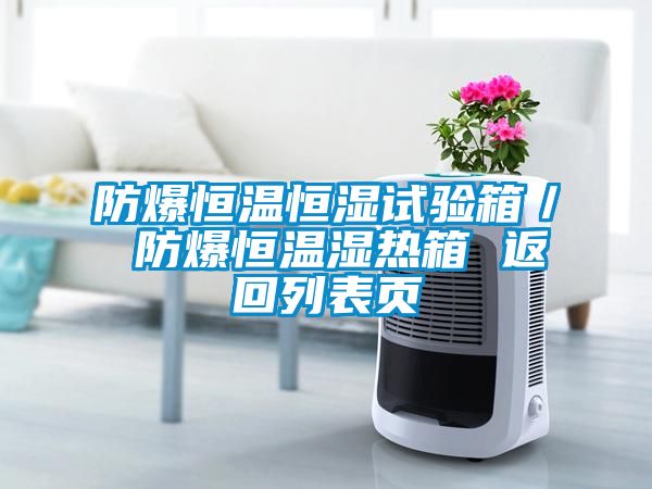 防爆恒溫恒濕試驗(yàn)箱/ 防爆恒溫濕熱箱 返回列表頁(yè)