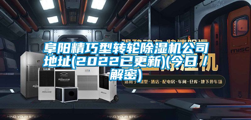 阜陽精巧型轉輪除濕機公司地址(2022已更新)(今日/解密)