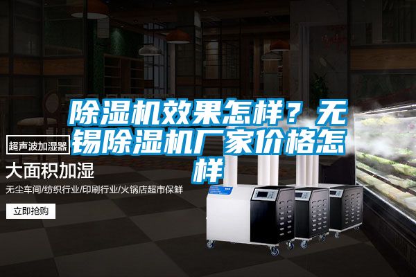 除濕機效果怎樣?無錫除濕機廠家價格怎樣