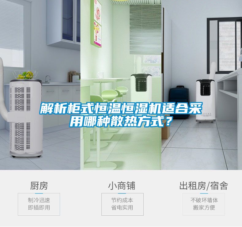 解析柜式恒溫恒濕機適合采用哪種散熱方式?
