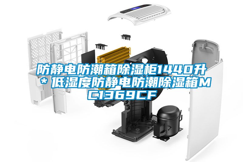 防靜電防潮箱除濕柜1440升*低濕度防靜電防潮除濕箱MC1369CF