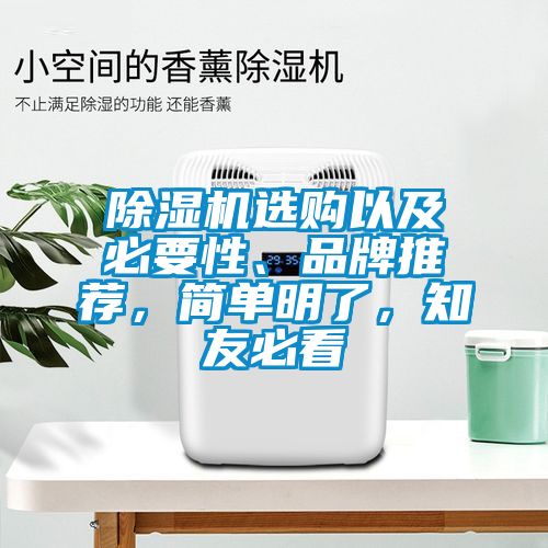 除濕機選購以及必要性、品牌推薦，簡單明了，知友必看