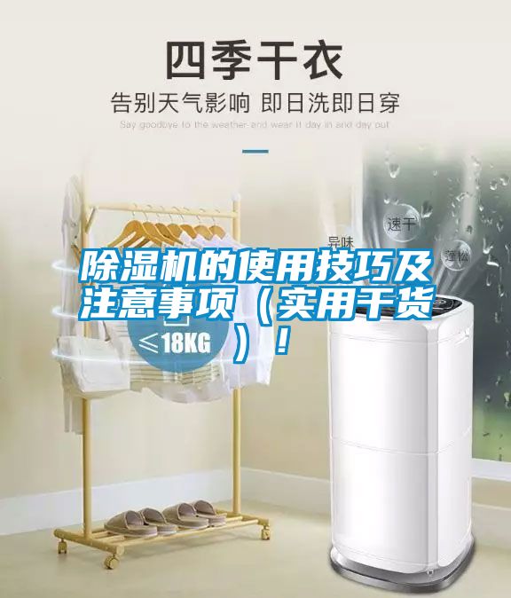 除濕機的使用技巧及注意事項(實用干貨)!