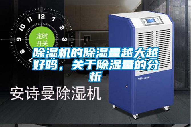 除濕機的除濕量越大越好嗎,關于除濕量的分析