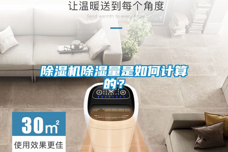 除濕機除濕量是如何計算的?