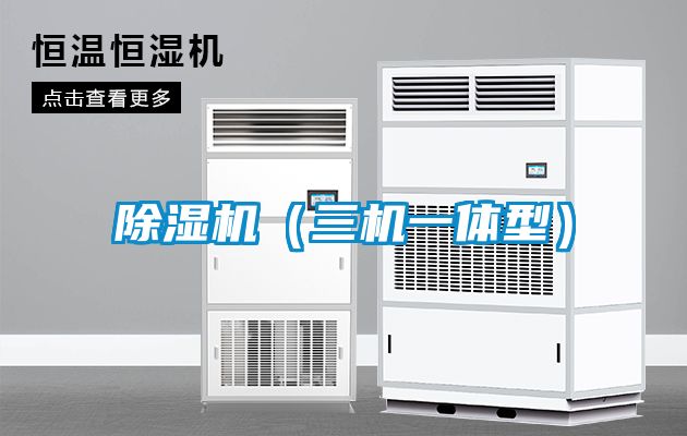 除濕機(三機一體型)