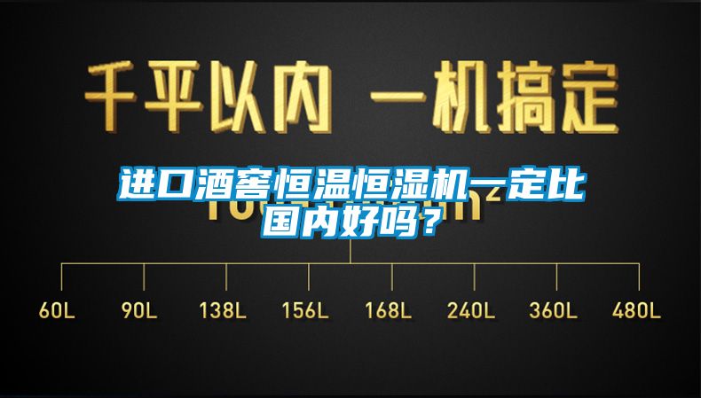 進(jìn)口酒窖恒溫恒濕機(jī)一定比國內(nèi)好嗎?
