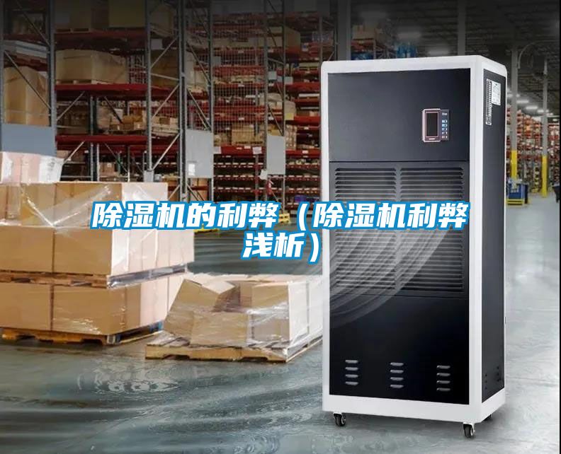 除濕機(jī)的利弊(除濕機(jī)利弊淺析)