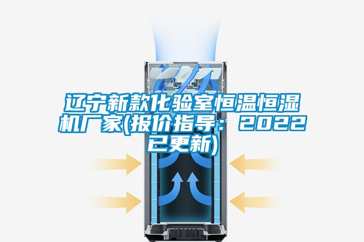 遼寧新款化驗(yàn)室恒溫恒濕機(jī)廠家(報價指導(dǎo):2022已更新)