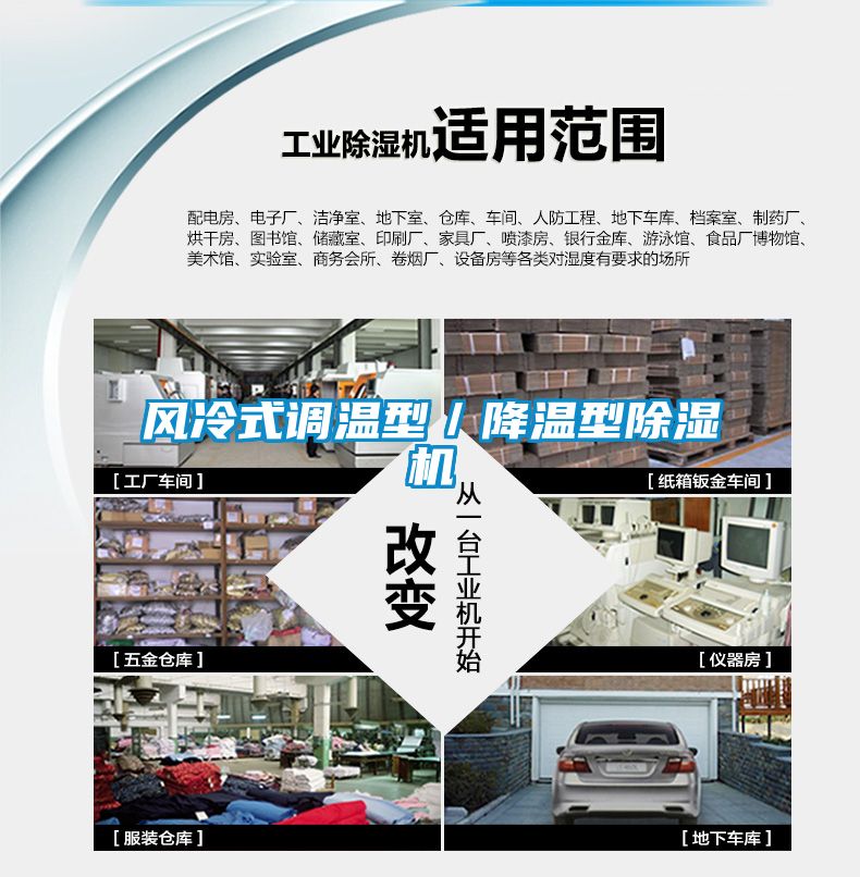 風(fēng)冷式調(diào)溫型/降溫型除濕機(jī)