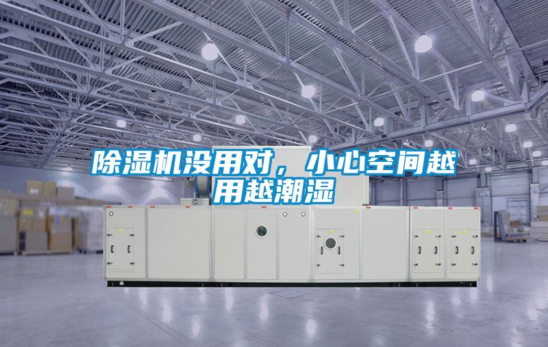 除濕機沒用對,小心空間越用越潮濕