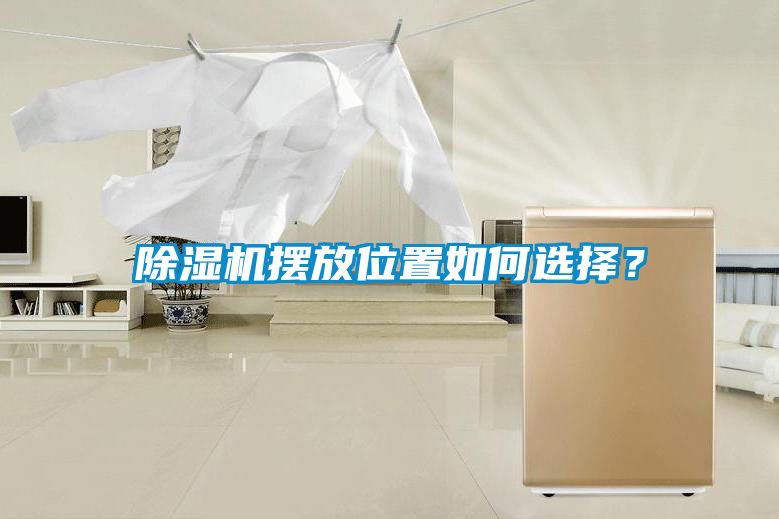 除濕機擺放位置如何選擇?