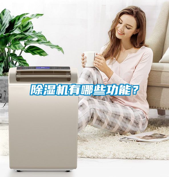 除濕機有哪些功能?