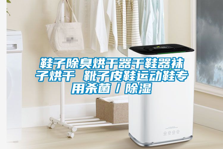 鞋子除臭烘干器干鞋器襪子烘干 靴子皮鞋運動鞋專用殺菌/除濕
