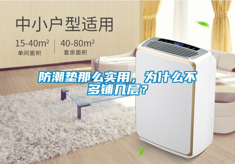 防潮墊那么實用,為什么不多鋪幾層?