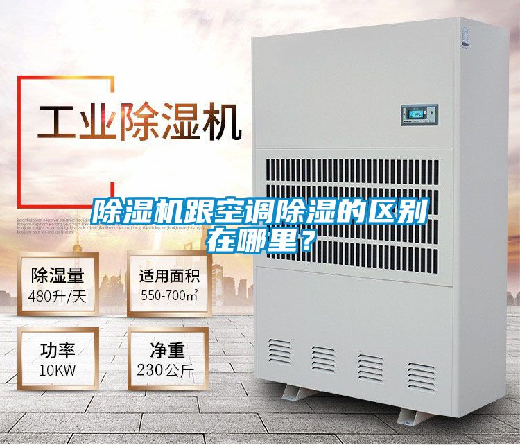 除濕機跟空調除濕的區別在哪里?