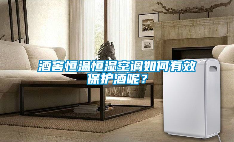 酒窖恒溫恒濕空調如何有效保護酒呢?