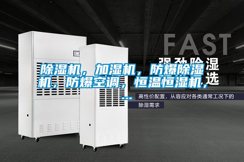 除濕機(jī)，加濕機(jī)，防爆除濕機(jī)，防爆空調(diào)，恒溫恒濕機(jī)， ...