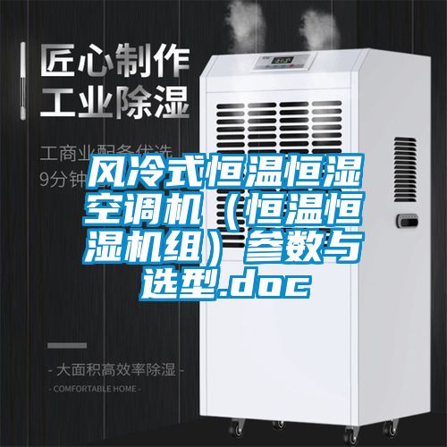 風(fēng)冷式恒溫恒濕空調(diào)機(jī)(恒溫恒濕機(jī)組)參數(shù)與選型.doc