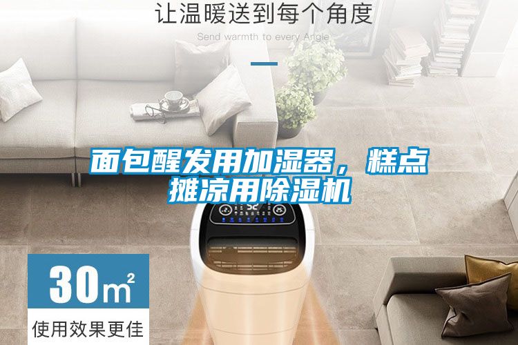 面包醒發用加濕器,糕點攤涼用除濕機