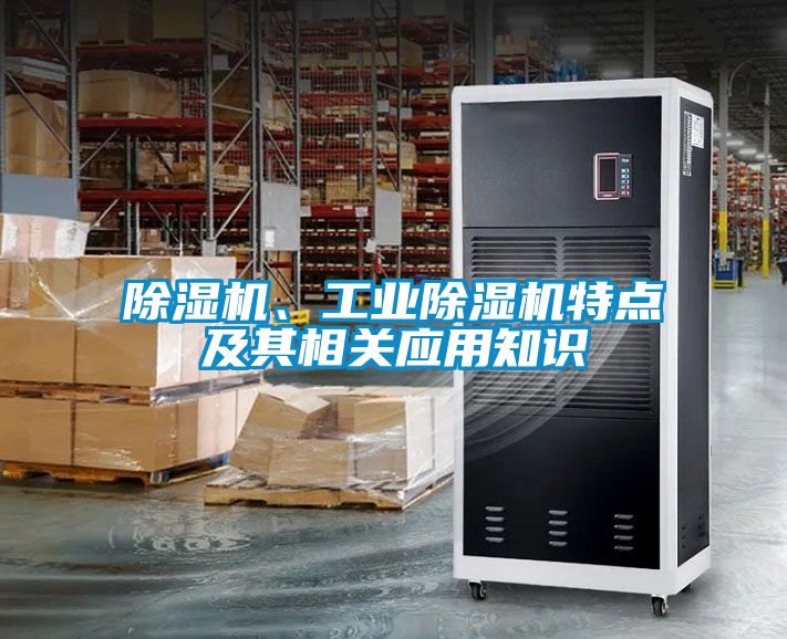 除濕機、工業除濕機特點及其相關應用知識