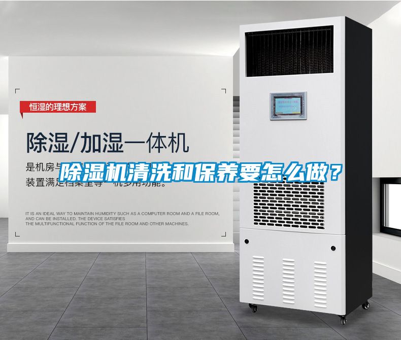 除濕機清洗和保養(yǎng)要怎么做?