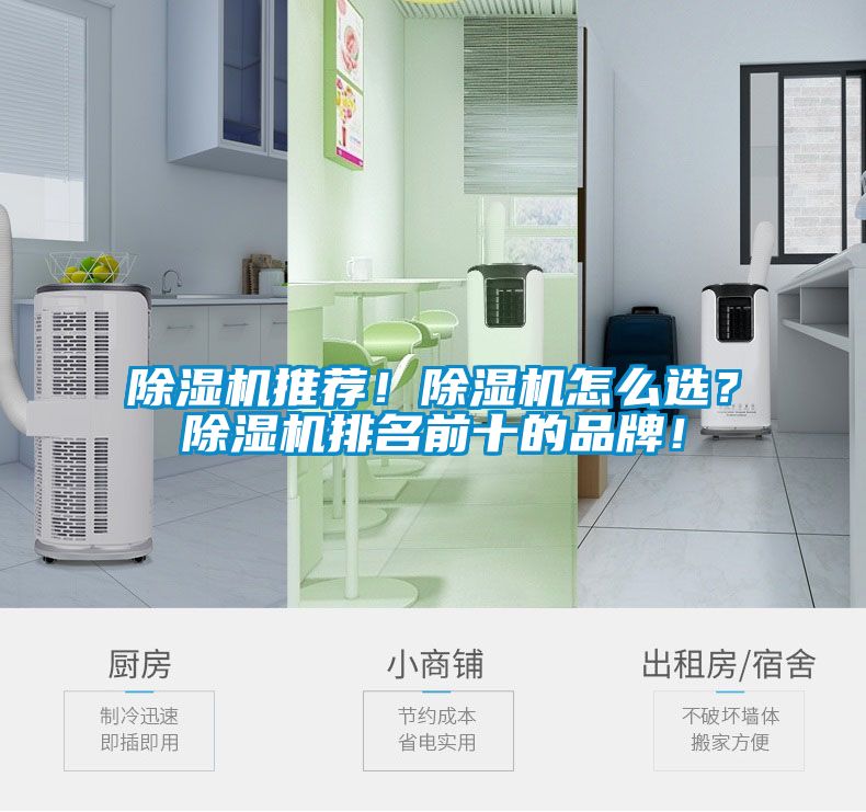 除濕機推薦!除濕機怎么選?除濕機排名前十的品牌!