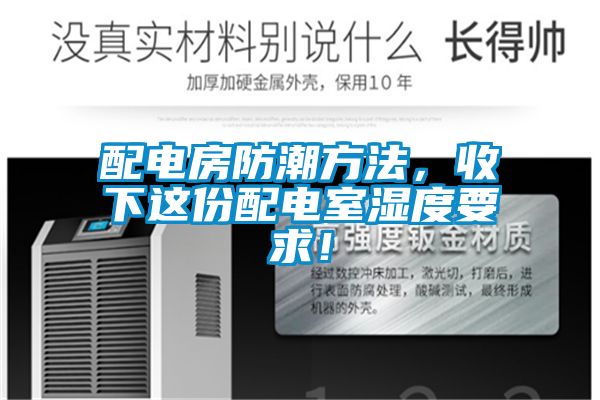 配電房防潮方法,收下這份配電室濕度要求!