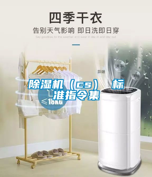 除濕機(cs) 標準指令集