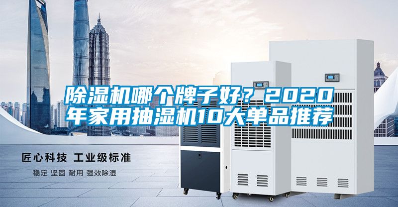 除濕機哪個牌子好?2020年家用抽濕機10大單品推薦